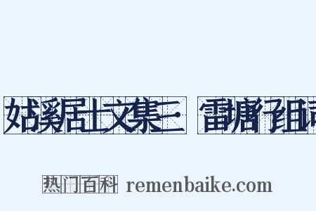 姑溪居士文集三·雷塘行组词是什么意思的图片